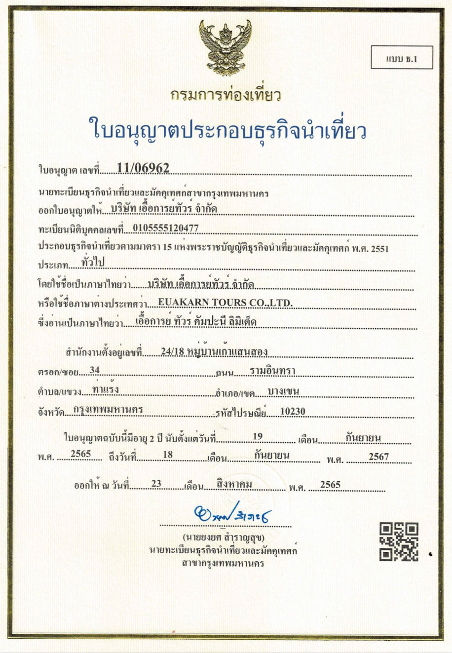 ใบอนุญาตธุรกิจนำเที่ยว