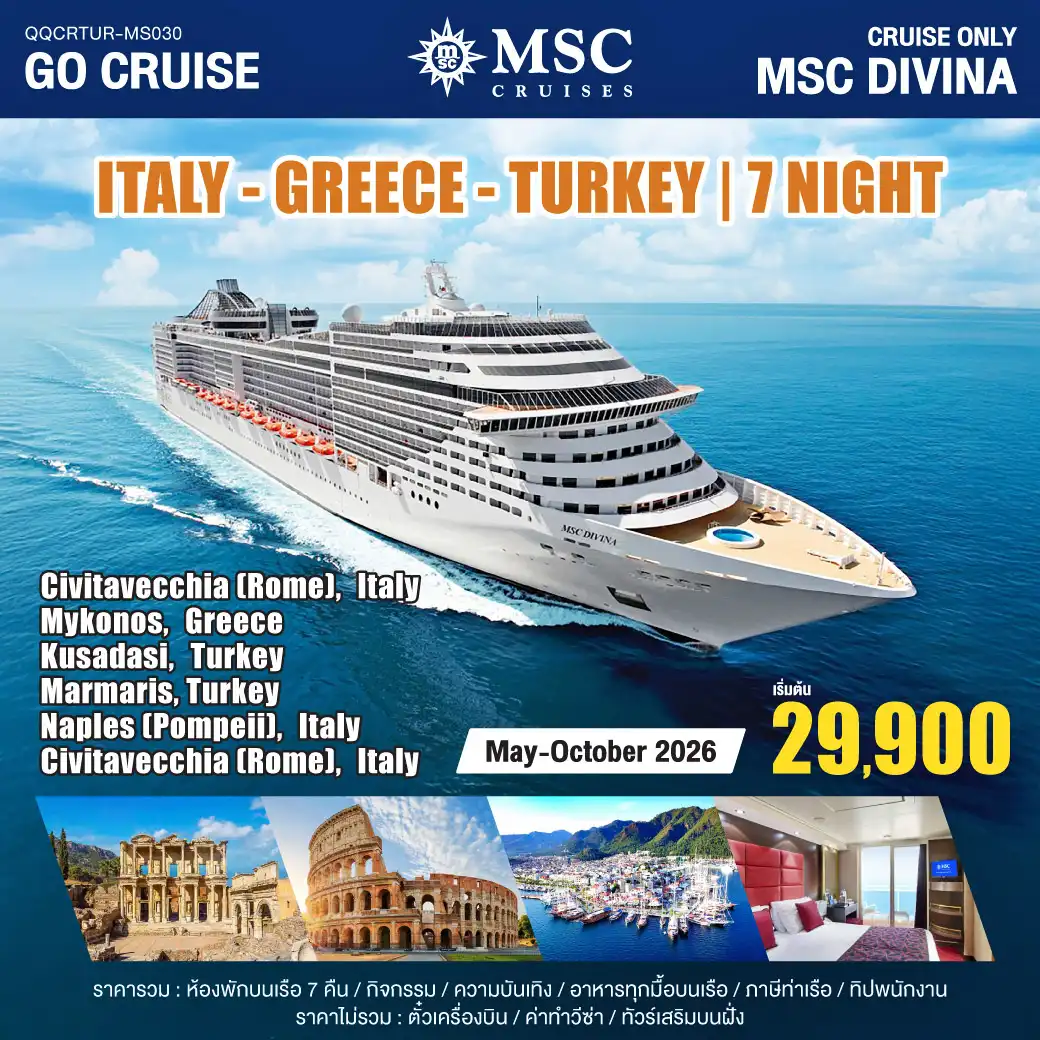 ล่องเรือสำราญ MSC DIVINA / ITALY-GREECE - TURKEY (CIVITAVECCHIA(ROME)-MYKONOS-KUSADASI-MARMARIS,-NAPLES-(CIVITAVECCHIA)  8วัน 7คืน