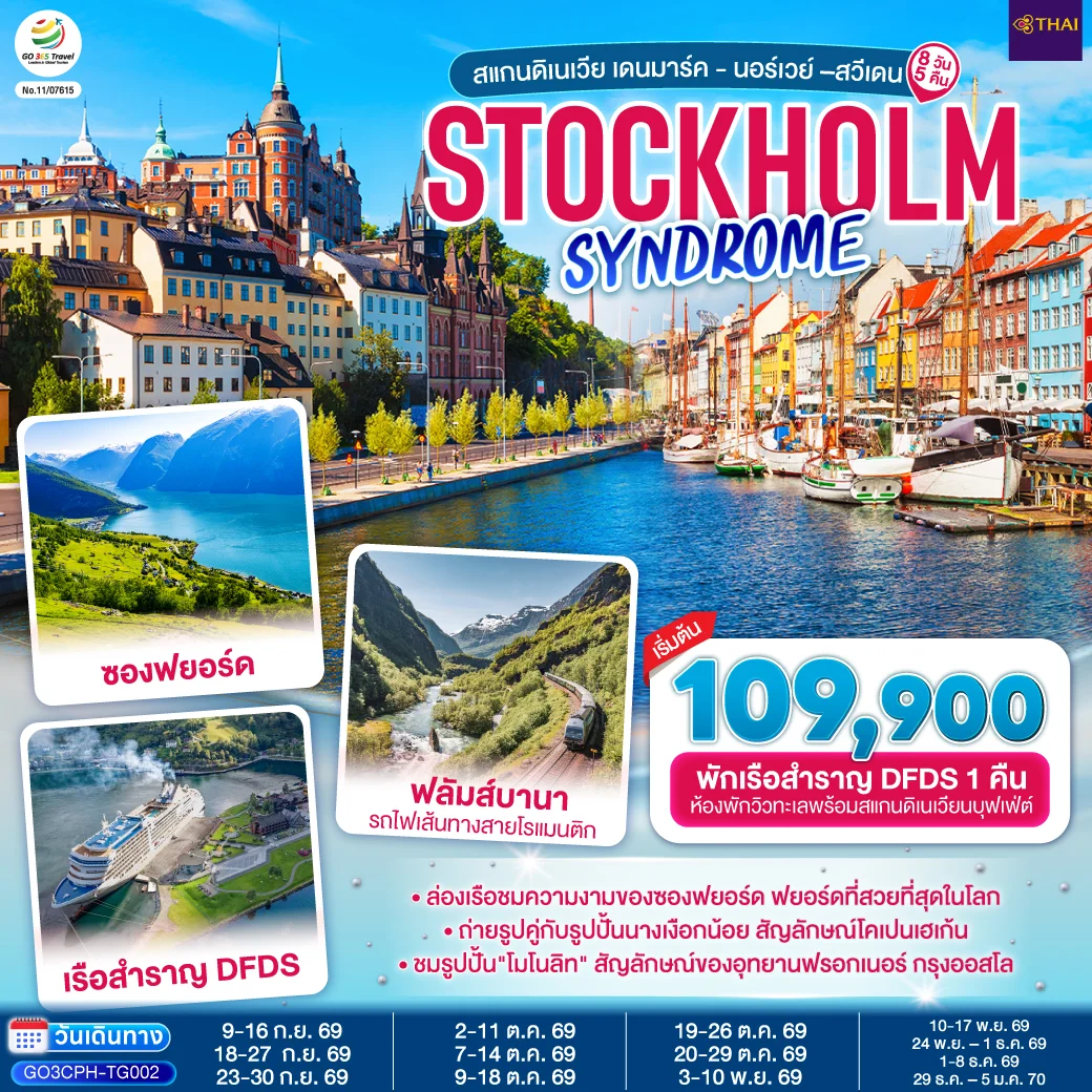 ทัวร์สแกนดิเนเวีย เดนมาร์ค - นอร์เวย์ –สวีเดน STOCKHOLM SYNDROME SCANDINAVIA 8วัน 5คืน (TG)