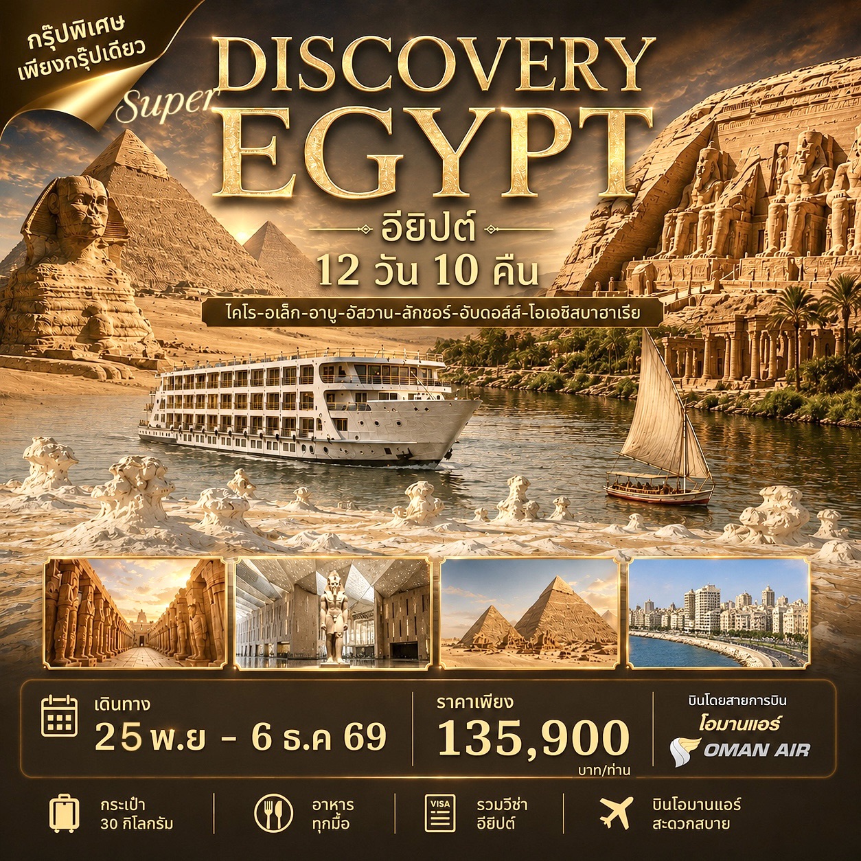 ทัวร์อียิปต์ SUPER DISCOVERY EGYPT 12วัน 10คืน (WY)