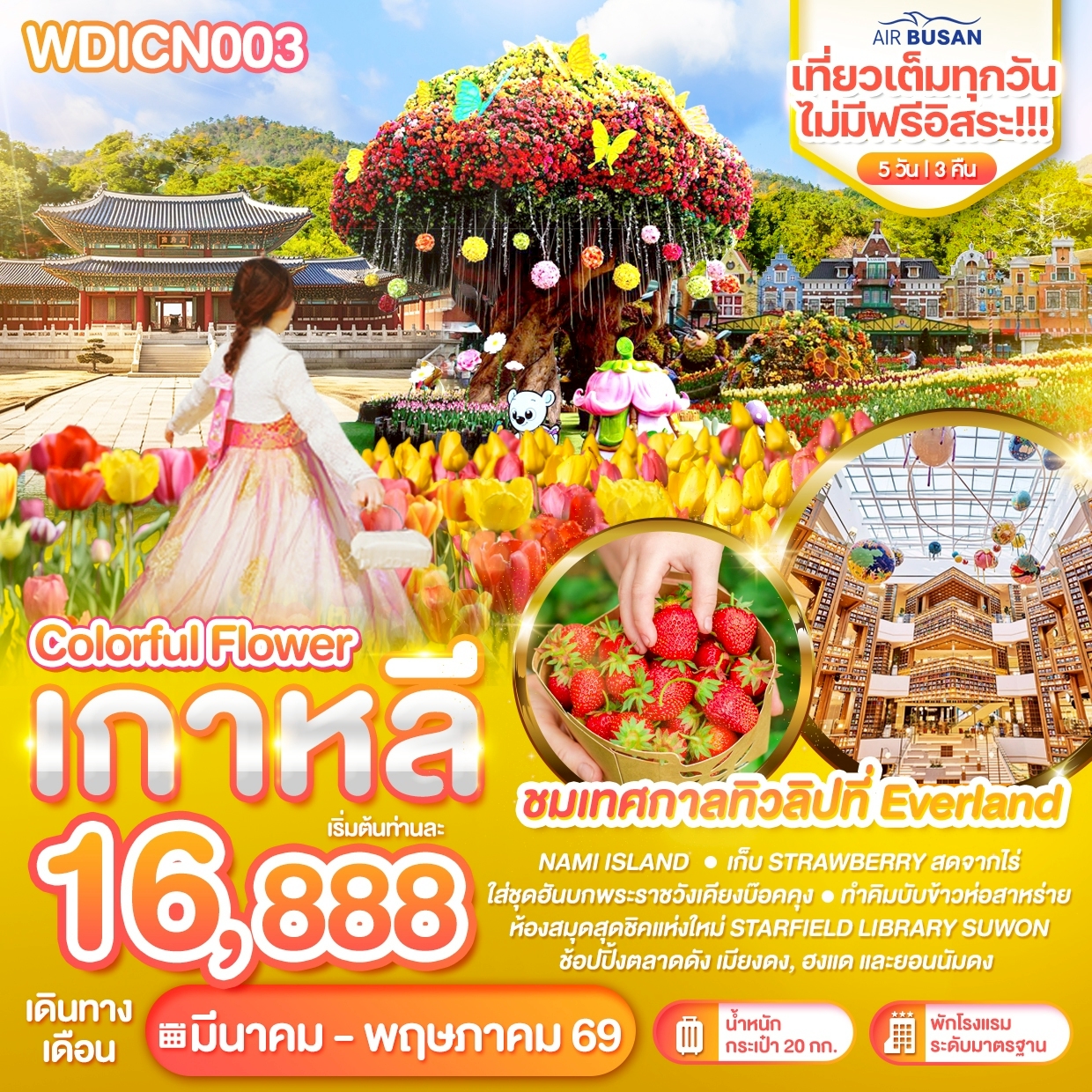 ทัวร์เกาหลี Colorful flower เที่ยวเต็มไม่มีฟรีอิสระ 5วัน 3คืน   (BX)