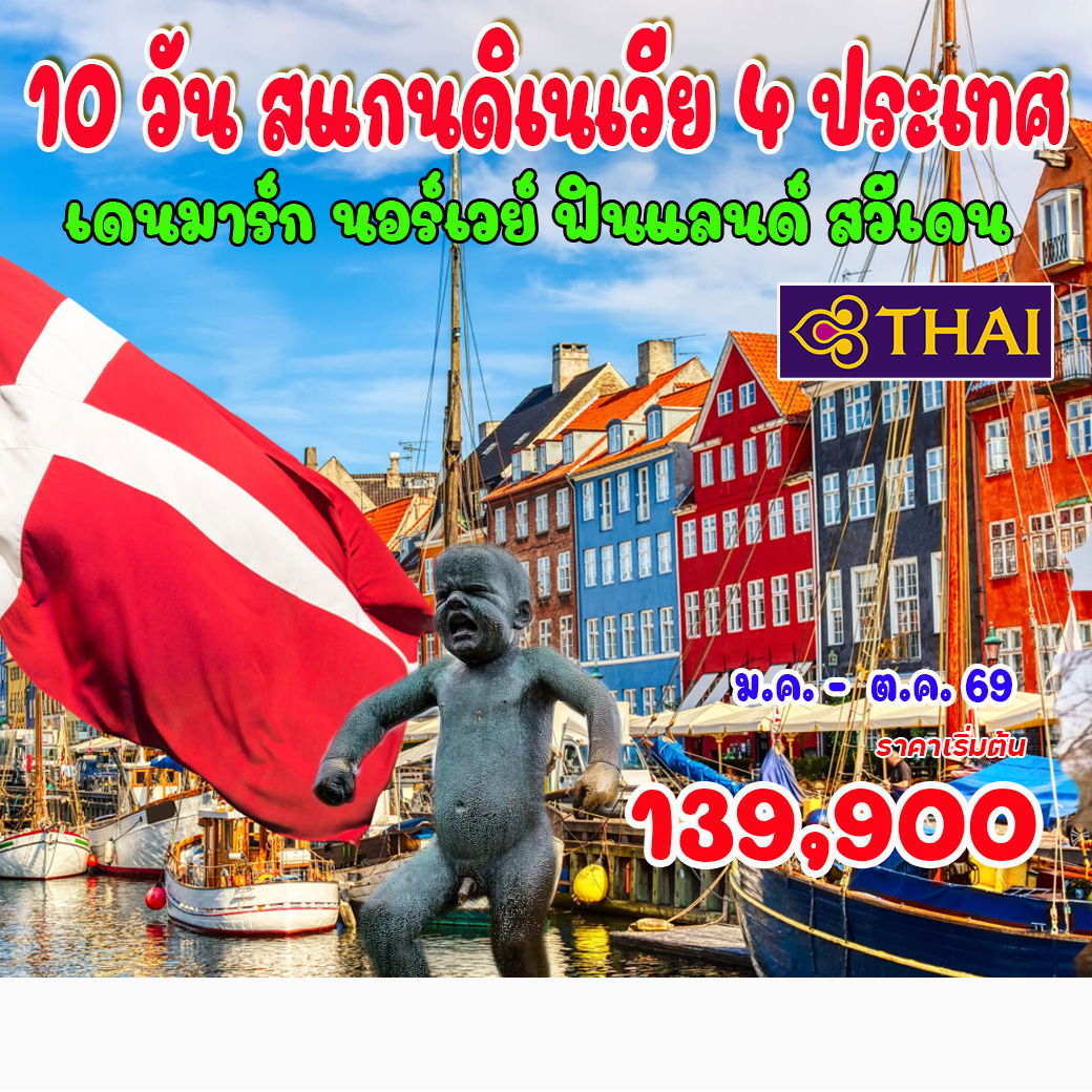 ทัวร์แกรนด์สแกนดิเนเวีย 4 ประเทศ (เดนมาร์ก - นอร์เวย์ - สวีเดน - ฟินแลนด์) 10วัน 7คืน (TG)