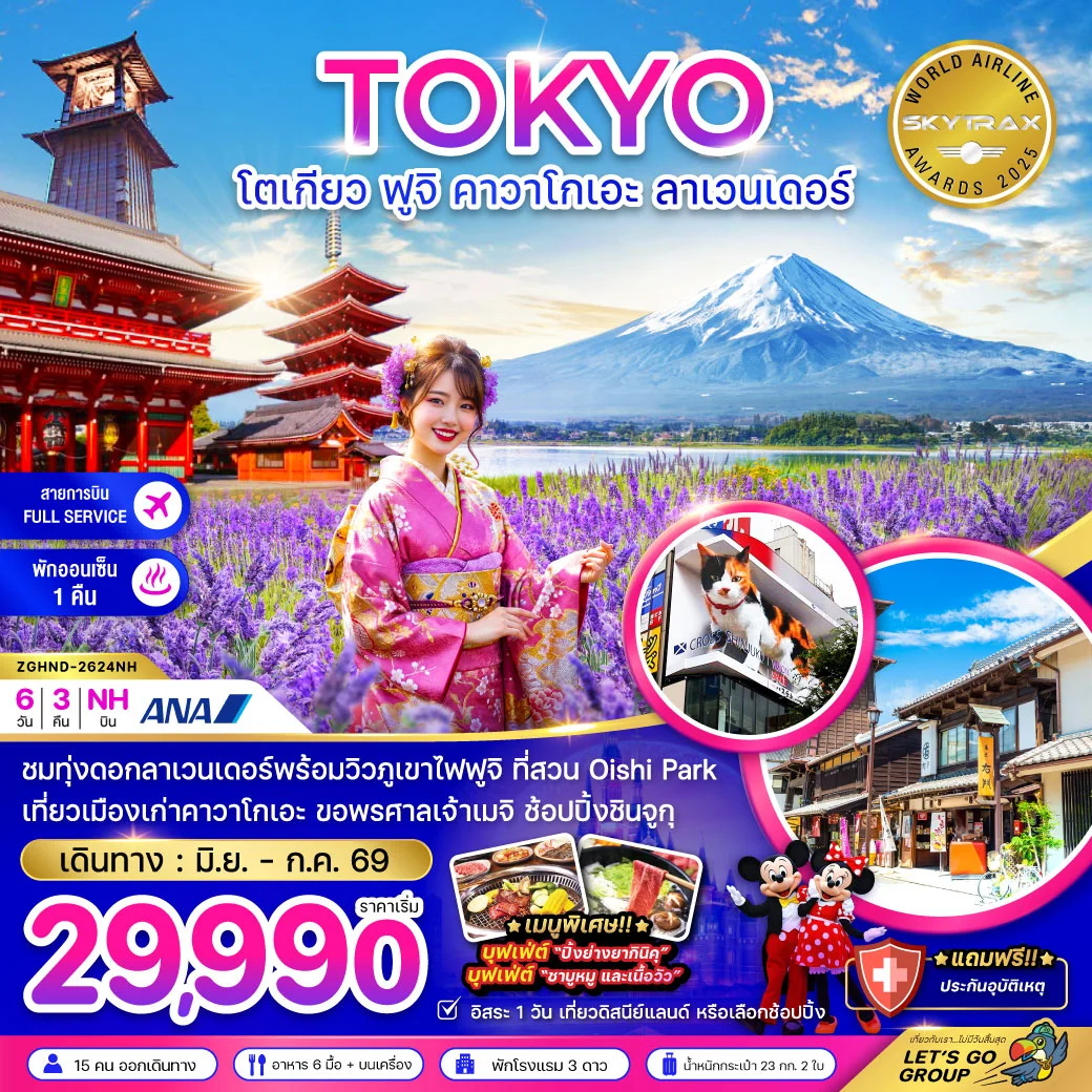 ทัวร์ญี่ปุ่น โตเกียว ฟูจิ คามาคุระ ลาเวนเดอร์ (เที่ยวอิสระ 1 วัน) 6วัน 3คืน (NH)