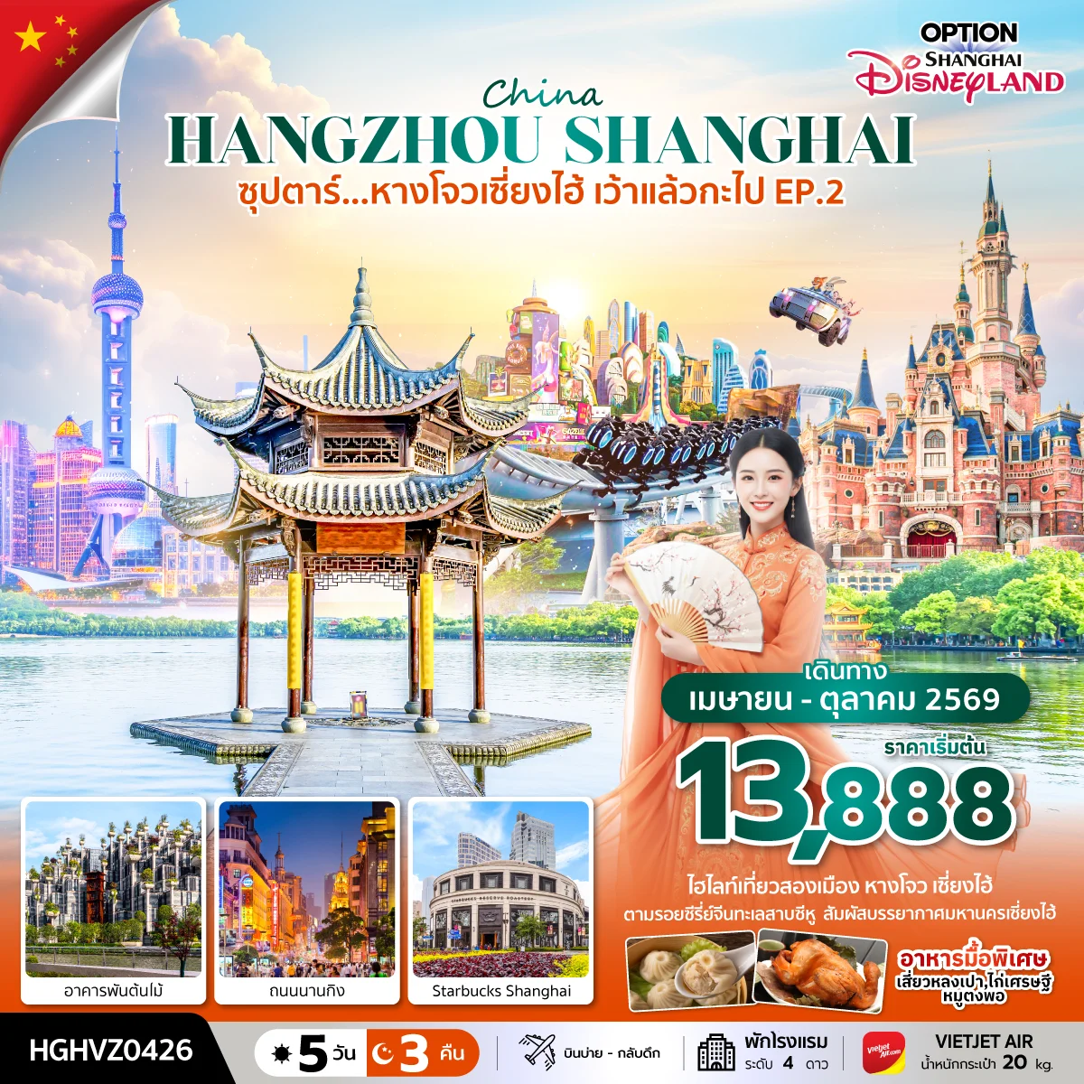 ทัวร์จีน ซุปตาร์...หางโจวเซี่ยงไฮ้ เว้าแล้วกะไป EP.2  5วัน 3คืน (VZ)