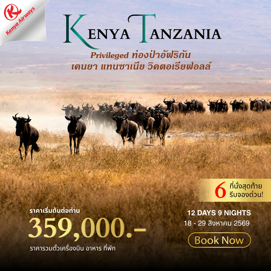 ทัวร์เคนย่า KENYA-TANZANIA 12วัน 9คืน (KQ)