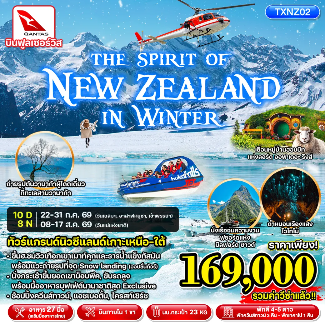 ทัวร์นิวซีแลนด์ อ็อคแลนด์ โรโตรัว ควีนส์ทาวน์ ทะเลสาบเทคาโป ไครสท์เชิร์ช THE SPIRIT OF NEW ZEALAND IN WINTER 10วัน 8คืน (QF)