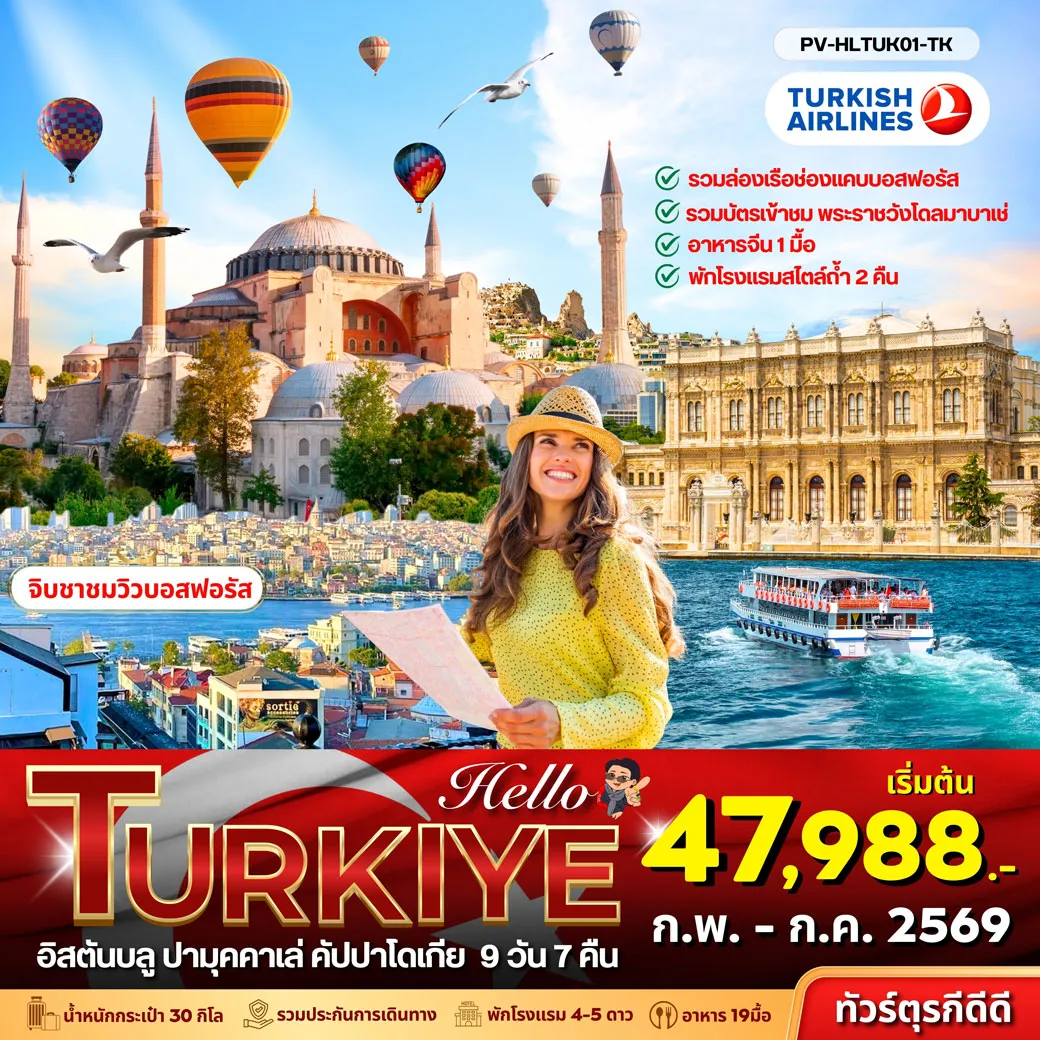 ทัวร์ตุรเคีย HELLO TURKIYE อิสตัลบลู ปามุคคาเล่ คัปปาโดเกีย 9วัน 7คืน (TK)