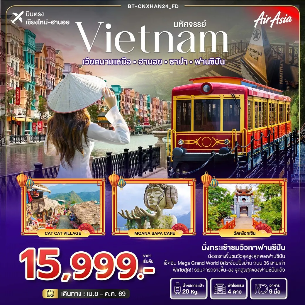 ทัวร์เวียดนาม บินตรงเชียงใหม่ มหัศจรรย์...เวียดนามเหนือ ฮานอย ซาปา ฟานซิปัน 4วัน 3คืน (FD)