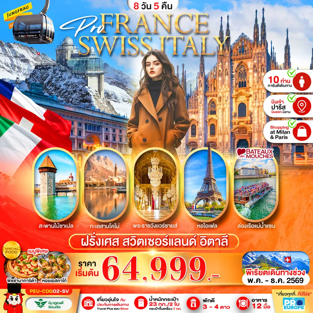 ทัวร์ฝรั่งเศส-สวิส-อิตาลี 8วัน 5คืน (SV)
