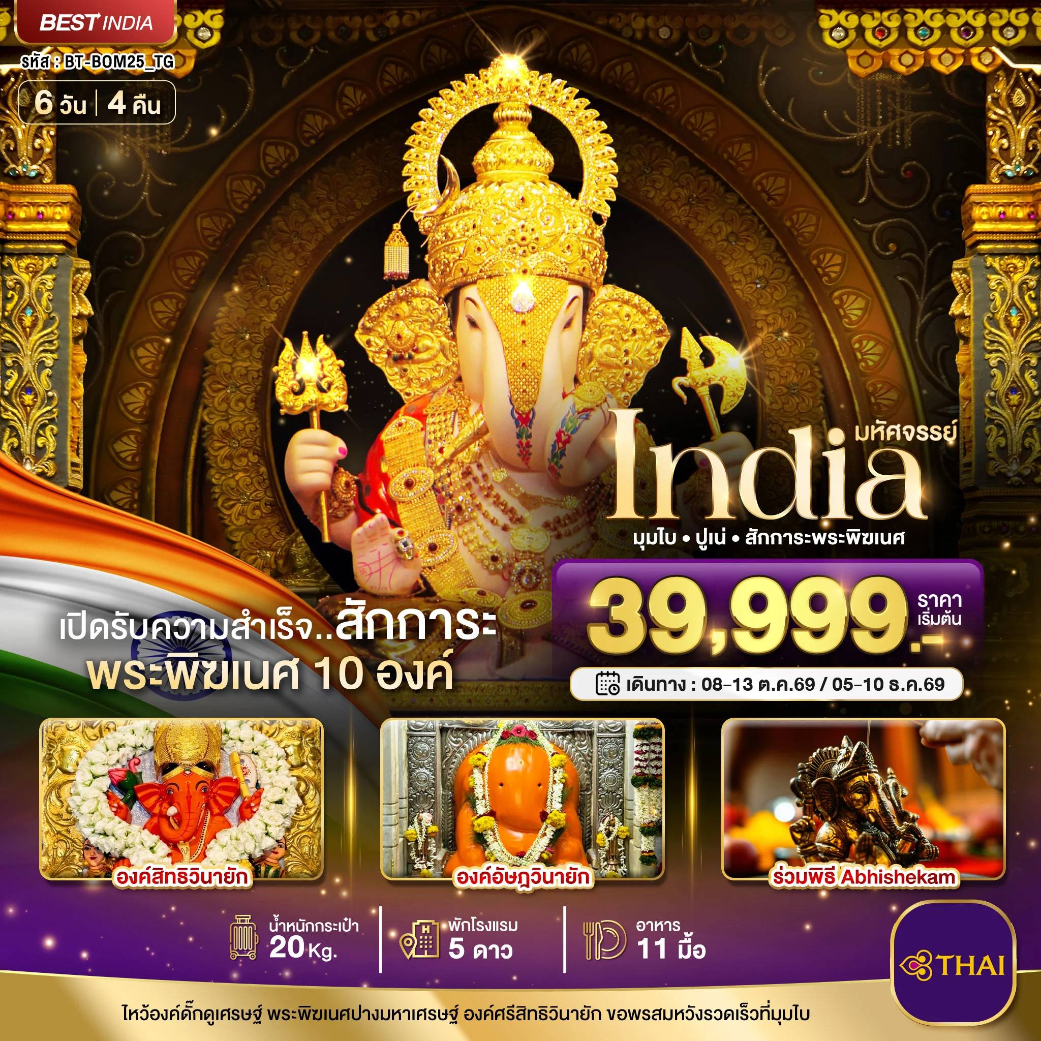 ทัวร์อินเดีย มหัศจรรย์...INDIA มุมไบ ปูเน่ ไหว้พระพิฆเนศ 10 องค์ เปิดรับความสำเร็จ! 6วัน 4คืน (TG)