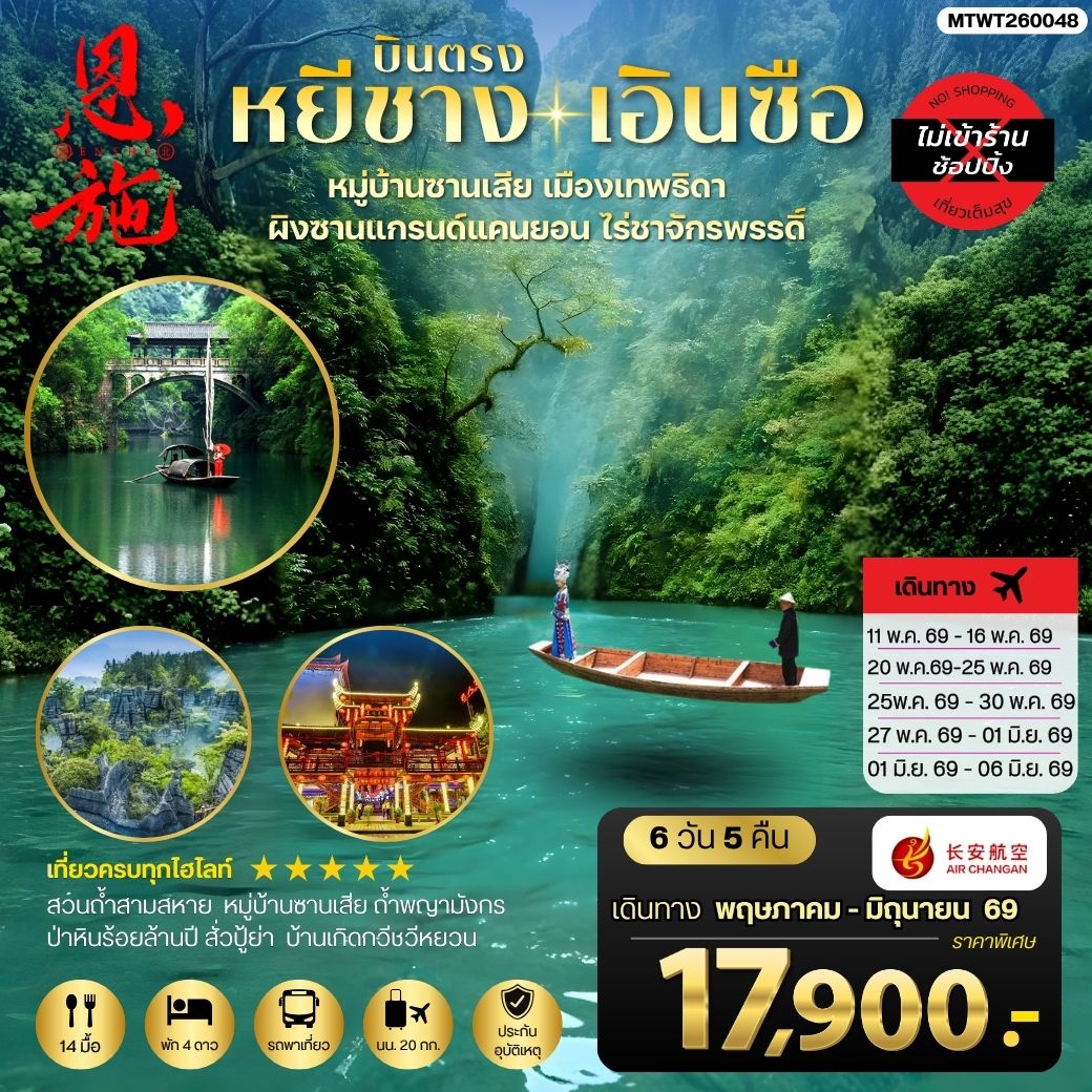 ทัวร์จีน เมืองหยีชาง หมู่บ้านซานเสีย เอินซือ เมืองเทพธิดา  ผิงซานแกรนด์แคนยอน ไร่ชาจักรพรรดิ์ ถ้ำพญามังกร *ไม่เข้าร้าน*  6วัน 5คืน (9H)