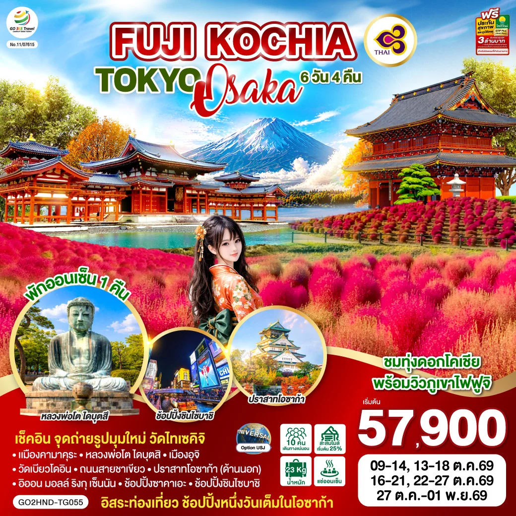 ทัวร์ญี่ปุ่น FUJI KOCHIA TOKYO OSAKA 6วัน 4คืน (TG)