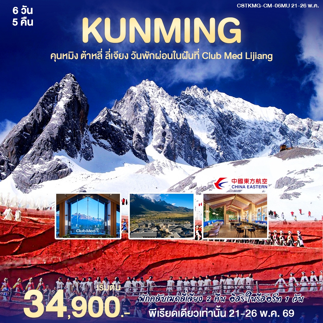 ทัวร์จีน คุนหมิง ต้าหลี่ ลี่เจียง Club med 2 คืน 6วัน 5คืน (MU)