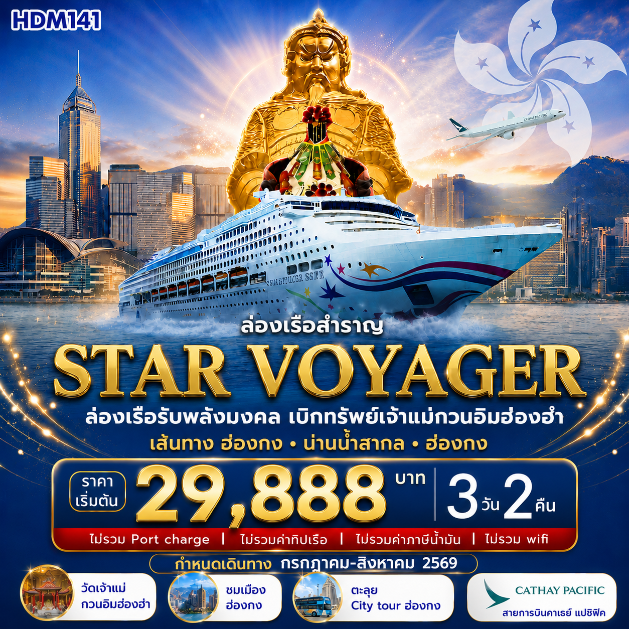 Star voyager ล่องเรือรับพลังมงคล เบิกทรัพย์กับเจ้าแม่กวนอึมฮ่องฮำ เส้นทาง ฮ่องกง น่านน้ำสากล ฮ่องกง