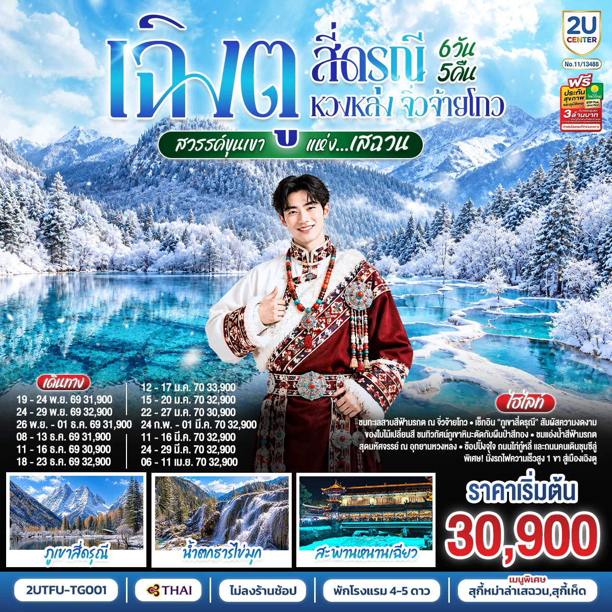 ทัวร์จีน เฉิงตู สี่ดรุณี หวงหลง จิ่วจ้ายโกว ชมใบไม้เปลี่ยนสี สวรรค์ขุนเขาแห่งเสฉวน (นั่งรถไฟความเร็วสูง) *ไม่ลงร้านช้อป* 6วัน 5คืน (TG)