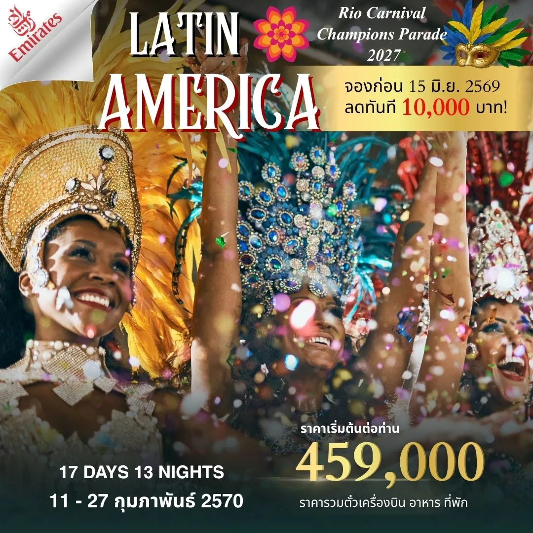 ทัวร์อเมริกา Latin America 17วัน 13คืน (EK)