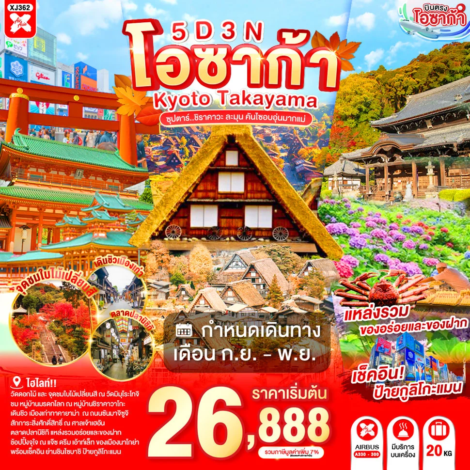 ทัวร์ญี่ปุ่น OSAKA KYOTO TAKAYAMA ซุปตาร์..ชิราคาวะ ละมุน คันไซอบอุ่นมากแม่ 5วัน 3คืน (XJ)