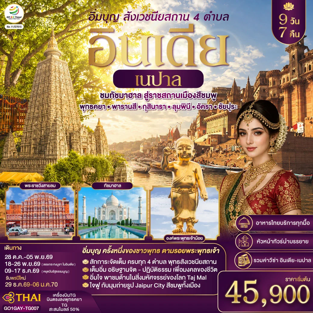 ทัวร์อินเดีย อิ่มบุญ อินเดีย เนปาล สี่สังเวชนียสถาน ชมทัชมาฮาล สู่ราชสถานเมืองสีชมพู บินตรงพุทธคยา - พารานสี - กุสินารา – ลุมพินี - อัครา - ชัยปุระ 9วัน 7คืน (TG)