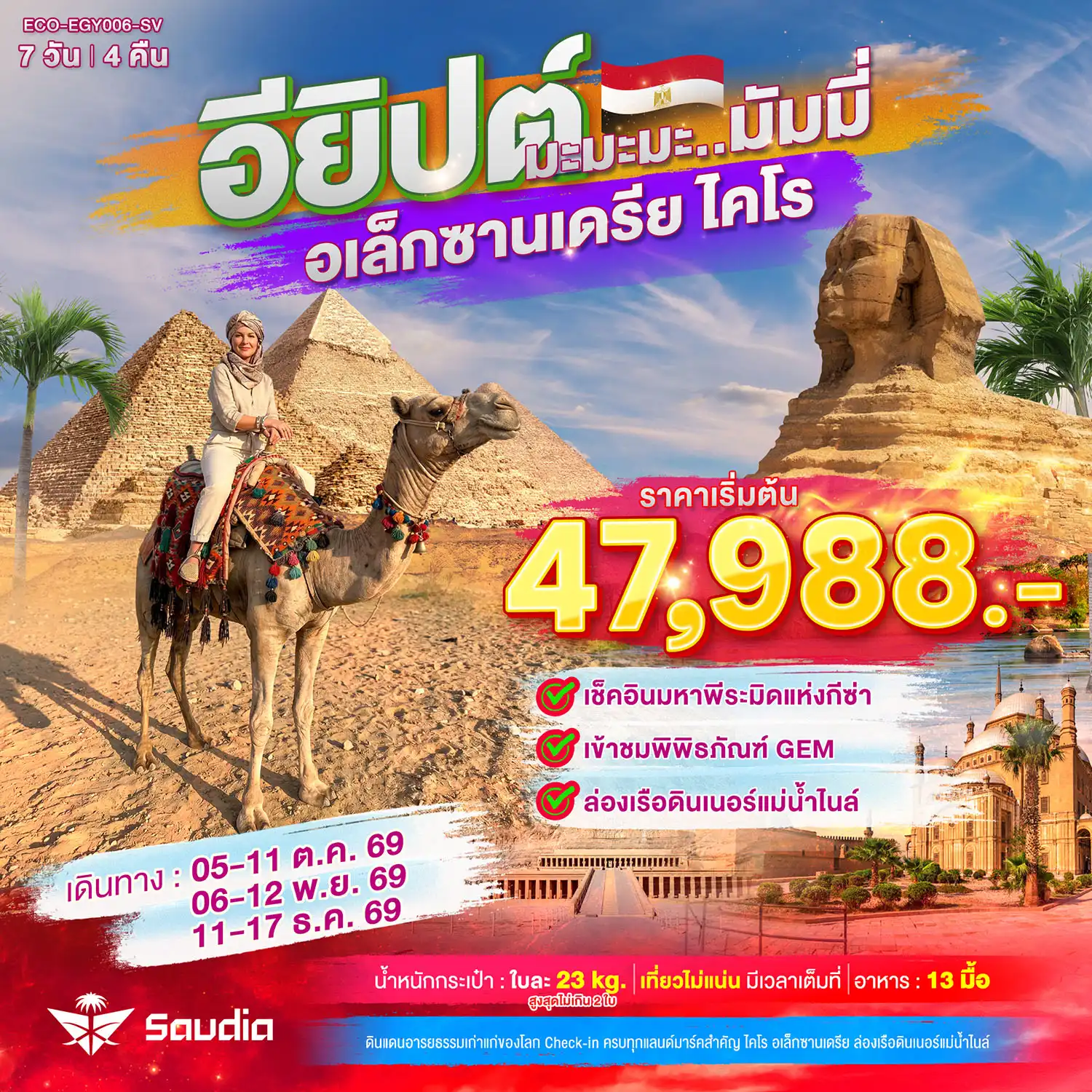อียิปต์ มะมะมะ..มัมมี่ (ไคโร-อเล็กซานเดรีย) 7วัน 4คืน (SV)