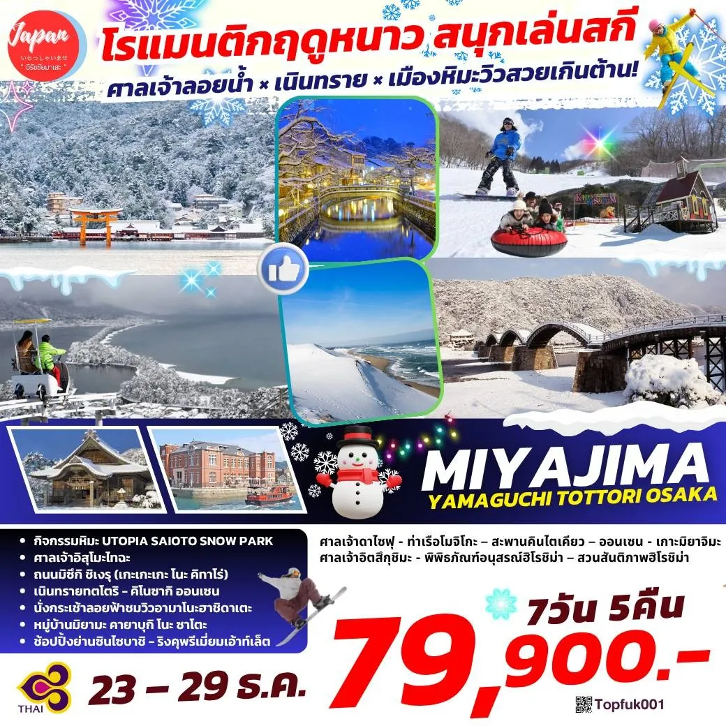 ทัวร์ญี่ปุ่น MIYAJIMA YAMAGUCHI TOTTORI OSAKA 7วัน 5คืน (TG)