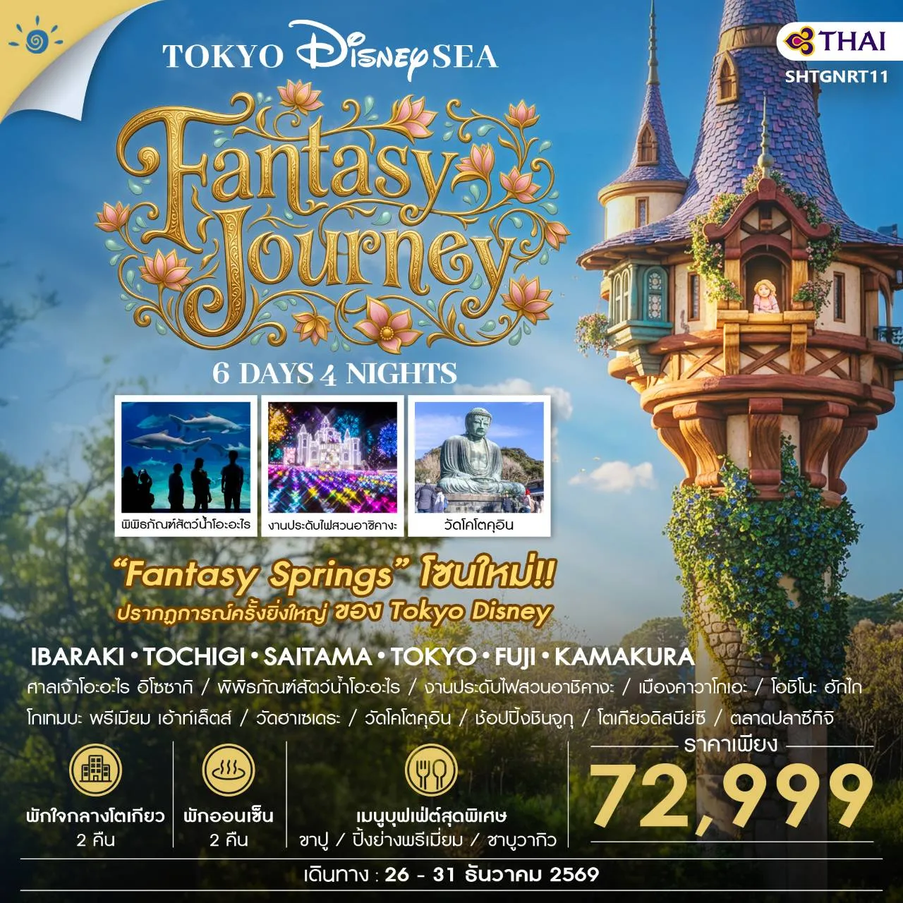 ทัวร์ญี่ปุ่น โตเกียว DISNEYSEA FANTASY JOURNEY 6วัน 4คืน (TG)