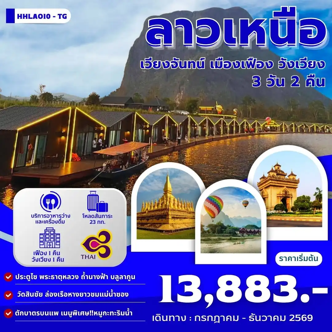 ทัวร์ลาว เวียงจันทน์-เมืองเฟือง-วังเวียง  3วัน 2คืน (TG)