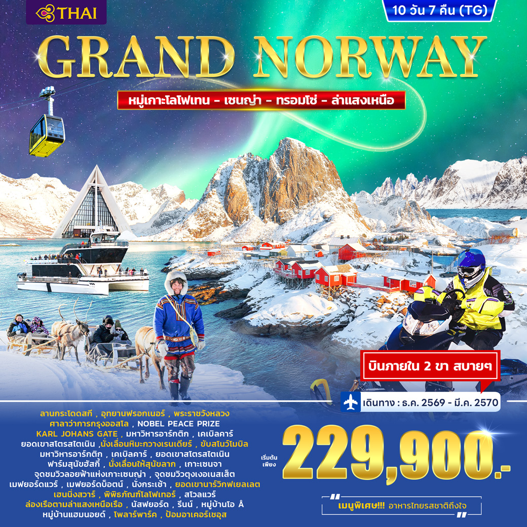 ทัวร์นอร์เวย์ Grand Norway Lofoten – Senja - Tromso 10วัน 7คืน (TG)