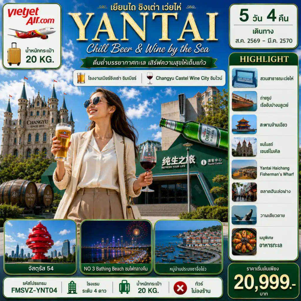 ทัวร์จีน เยียนไถ ชนแก้วริมทะเล สัมผัสเสน่ห์สามเมืองซานตง 5วัน 4คืน (VZ)