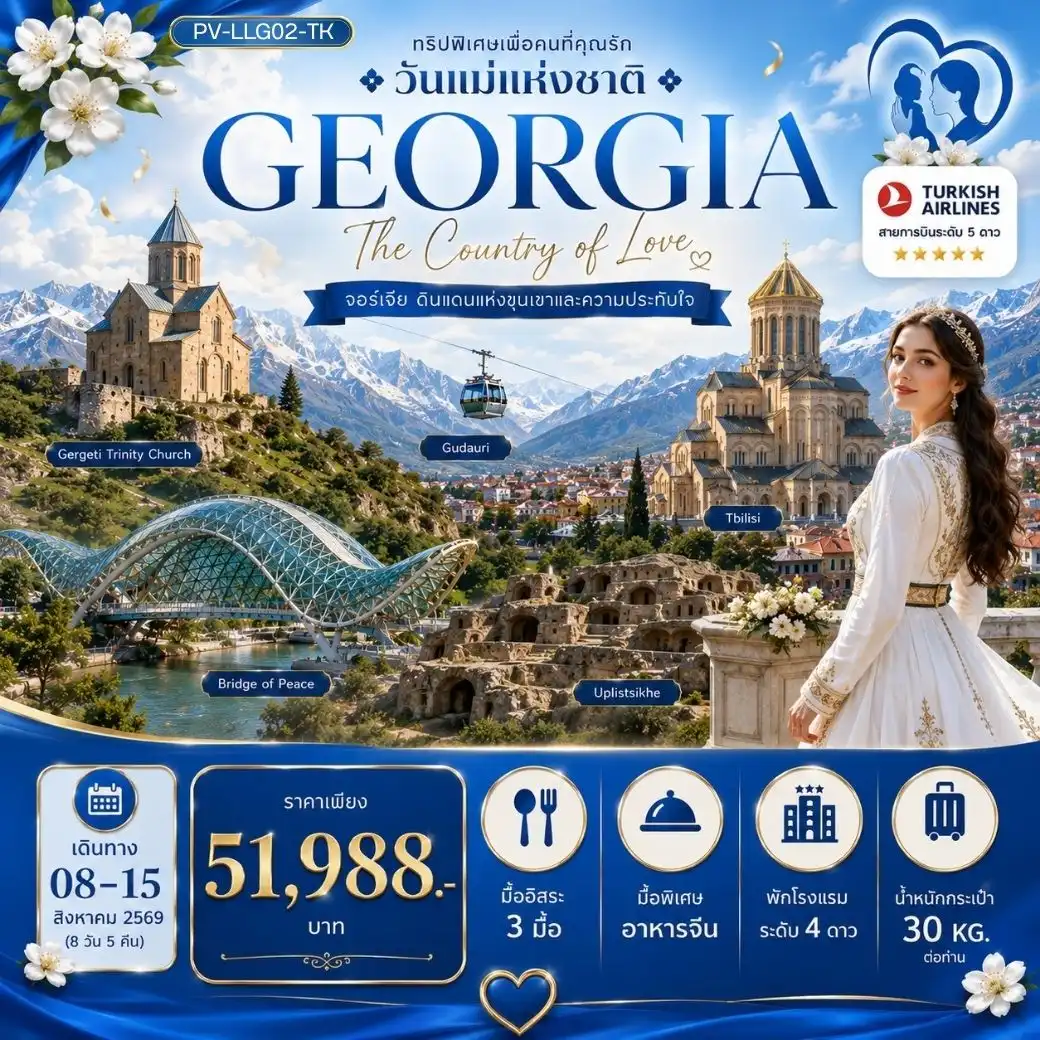 ทัวร์จอร์เจีย  LOVELY MOTHER'S DAYS IN GEORGIA 8วัน 5คืน (TK)