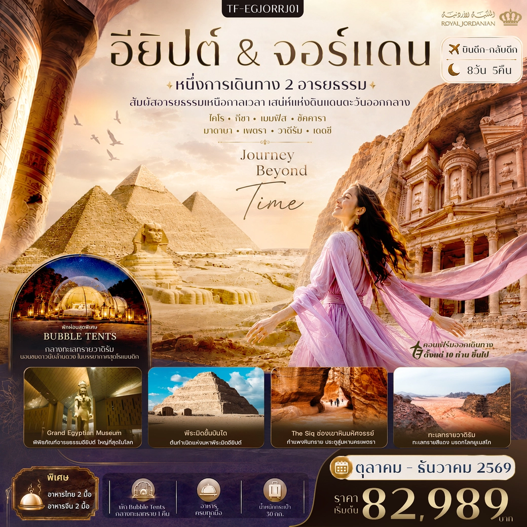 ทัวร์อียิปต์ -จอร์แดน พีระมิดแห่งกีซ่า Grand Egyptian Museum นครเพตรา (พัก Bubble Tents วาดิรัม) ทะเลแดดซี 8วัน 5คืน (RJ)