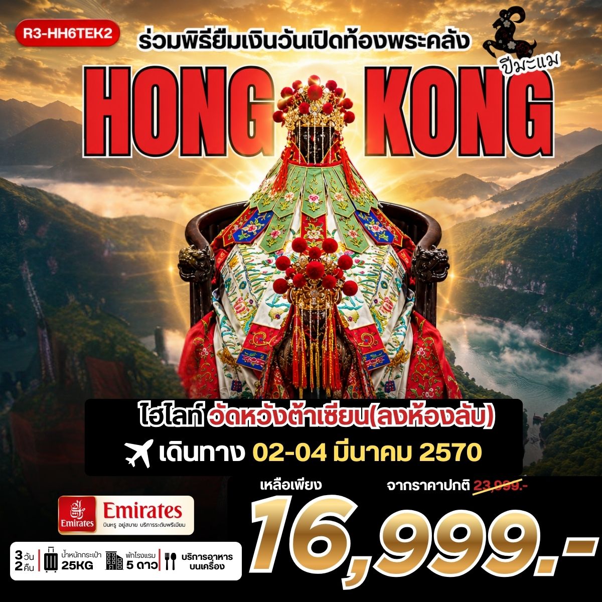 ทัวร์ฮ่องกง ร่วมพิธียืมเงินวันเปิดท้องพระคลัง HONG KONG  *** รวมภาษีน้ำมันแล้ว*** 3วัน 2คืน (EK)