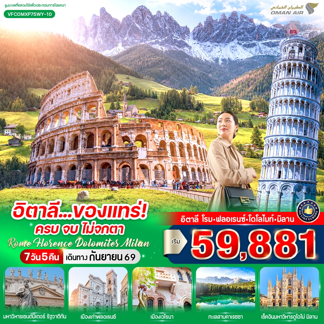 ทัวร์อิตาลี อิตาลี ของแทร่ ครบ จบ ไม่จกตา Rome Florence Dolomites Milan (IT) 7วัน 5คืน (WY)