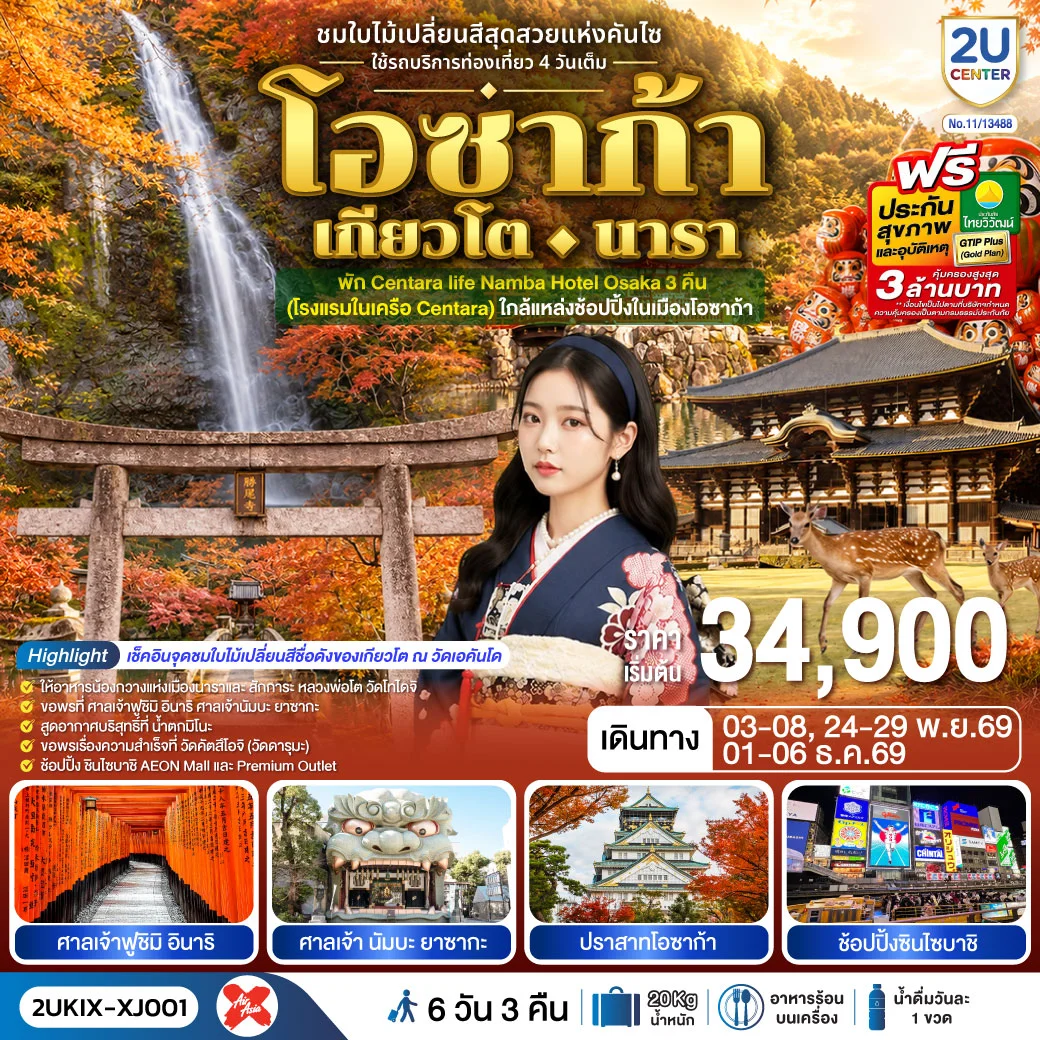 ทัวร์ญี่ปุ่น โอซาก้า เกียวโต นารา ชมใบไม้เปลี่ยนสีสุดสวยแห่งคันไซ ใช้รถท่องเที่ยว 4 วันเต็ม 6วัน 3คืน (XJ)