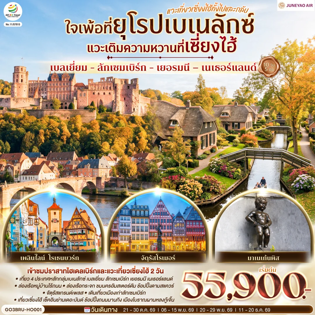 ทัวร์เบเนลักซ์ ใจเพ้อที่ยุโรปเบเนลักซ์ แวะเติมความหวานที่เซี่ยงไฮ้ เบลเยี่ยม - ลักเซมเบิร์ก - เยอรมนี – เนเธอร์แลนด์ 10วัน 5คืน (HO)