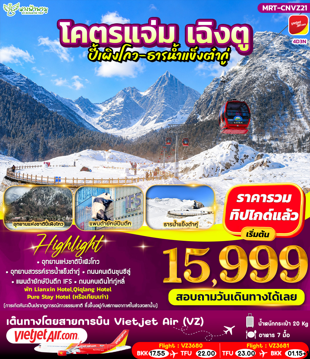 ทัวร์จีน โคตรแจ่ม เฉิงตู ปี้เผิงโกว - ธารน้ำแข็งต๋ากู่ 4วัน 3คืน (VZ)