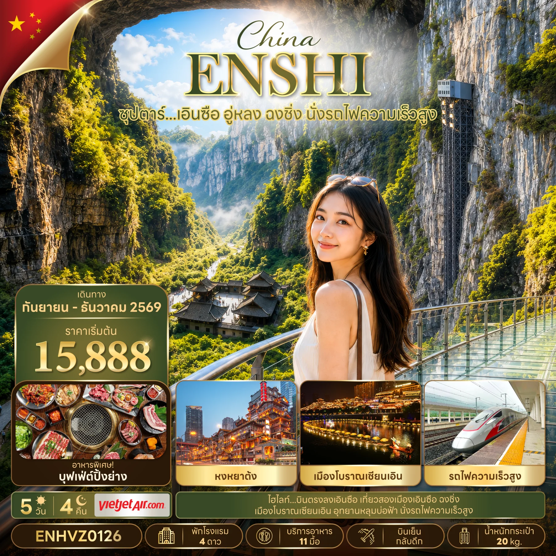 ทัวร์จีน ซุปตาร์...เอินซือ อู่หลง ฉงชิ่ง นั่งรถไฟความเร็วสูง (SEP-DEC 2026) บินเย็น-กลับดึก 5วัน 4คืน (VZ)
