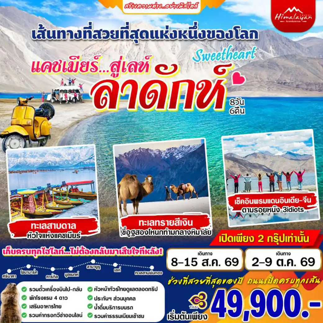 ทัวร์อินเดีย Sweetheart เลห์ ลาดักห์ แคชเมียร์ 8วัน 6คืน (TG)