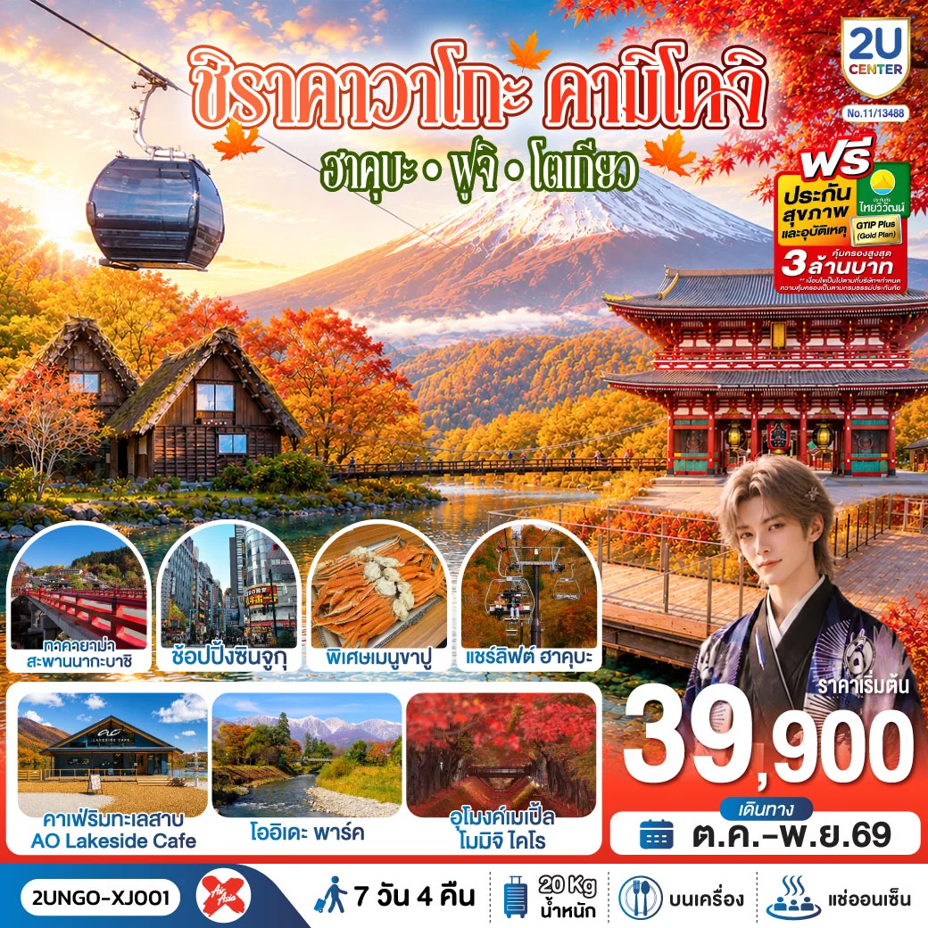 ทัวร์ญี่ปุ่น ชิราคาวาโกะ คามิโคจิ ฮาคุบะ ฟูจิ โตเกียว  7วัน 4คืน สายการบิน ไทยแอร์เอเชีย เอ็กซ์ 7วัน 4คืน (XJ)