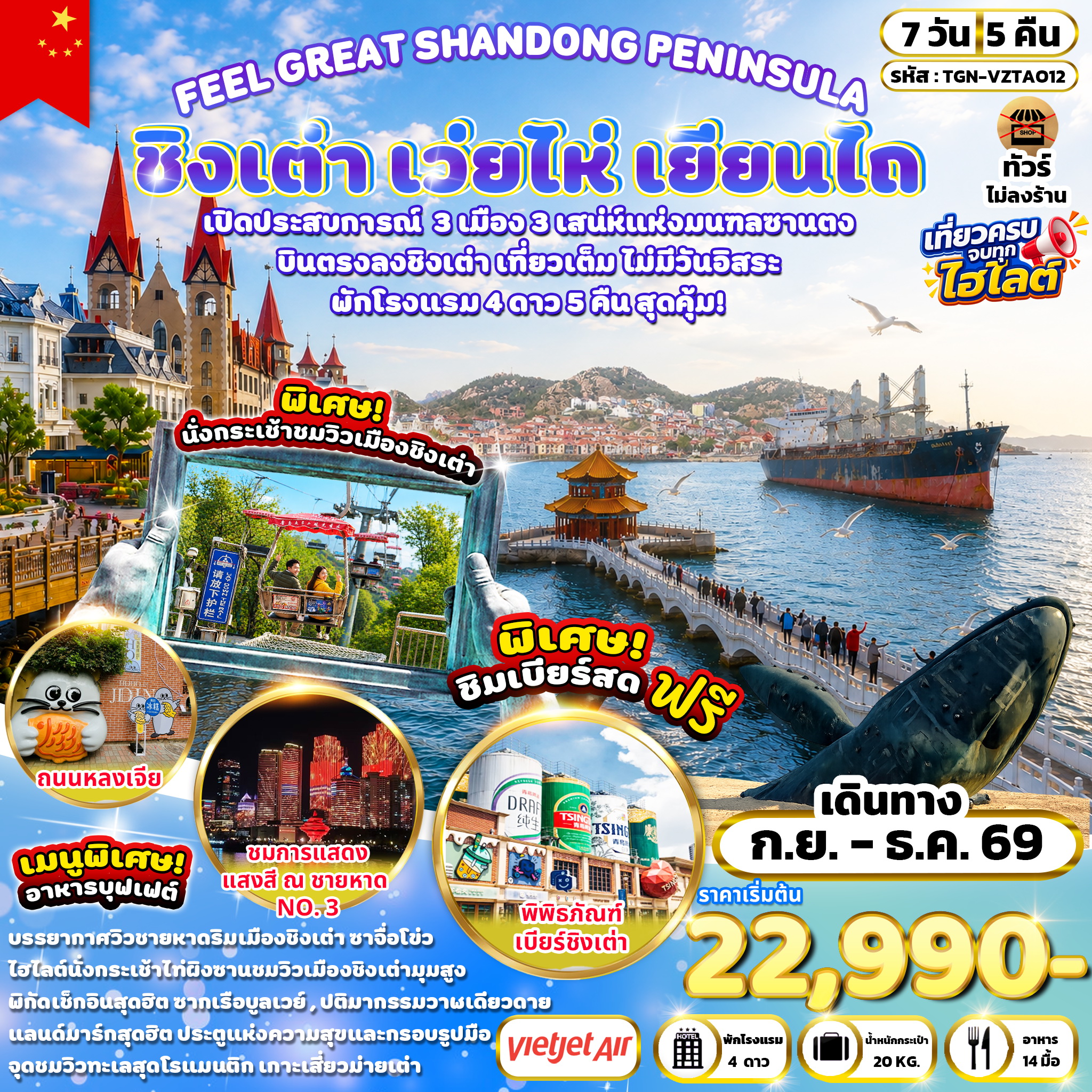 ทัวร์จีน FEEL GREAT SHANDONG PENINSULA ชิงเต่า เว่ยไห่ เยียนไถ 7วัน 5คืน (VZ)