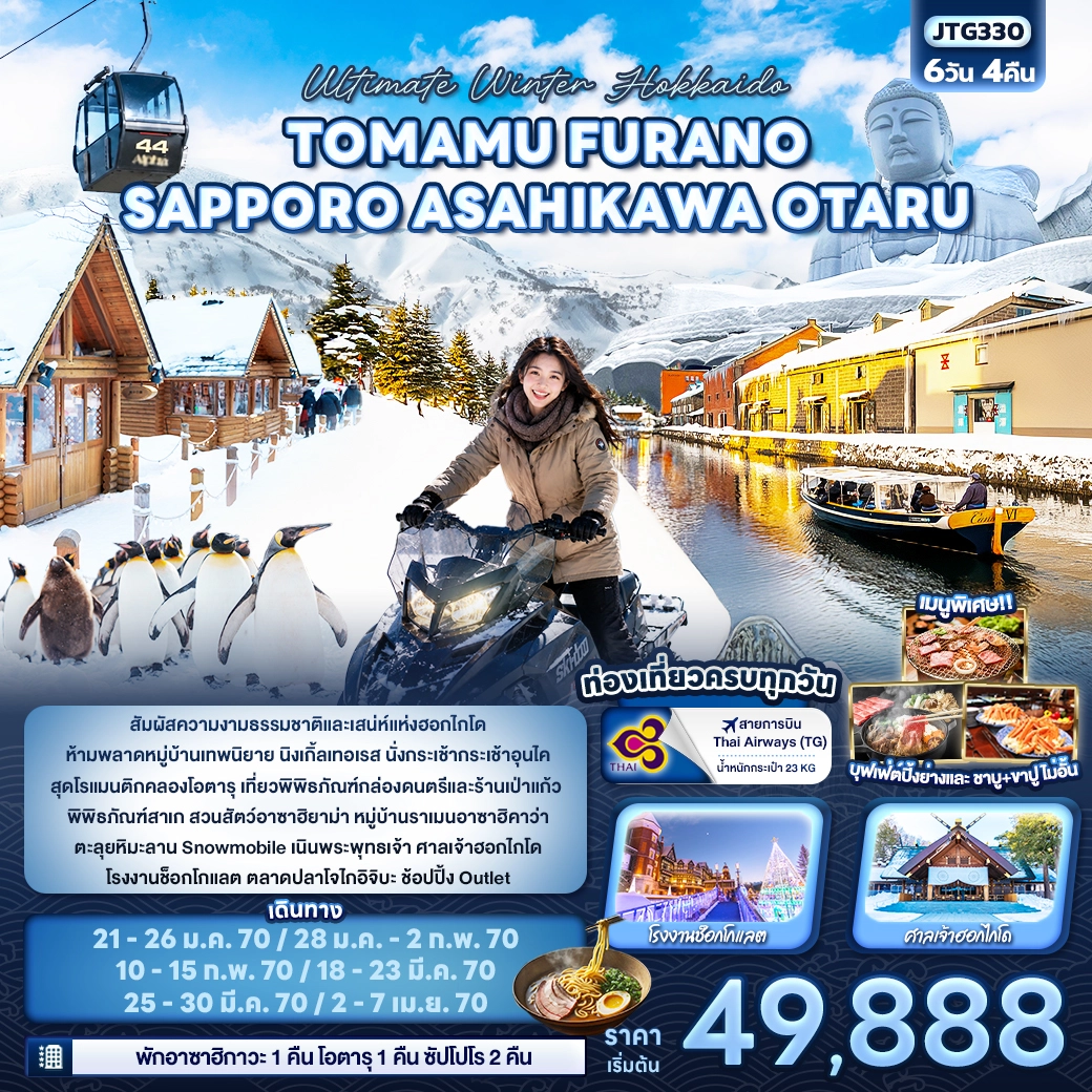 ทัวร์ญี่ปุ่น Ultimate Winter Hokkaido TOMAMU FURANO SAPPORO ASAHIKAWA OTARU 6วัน 4คืน (TG)