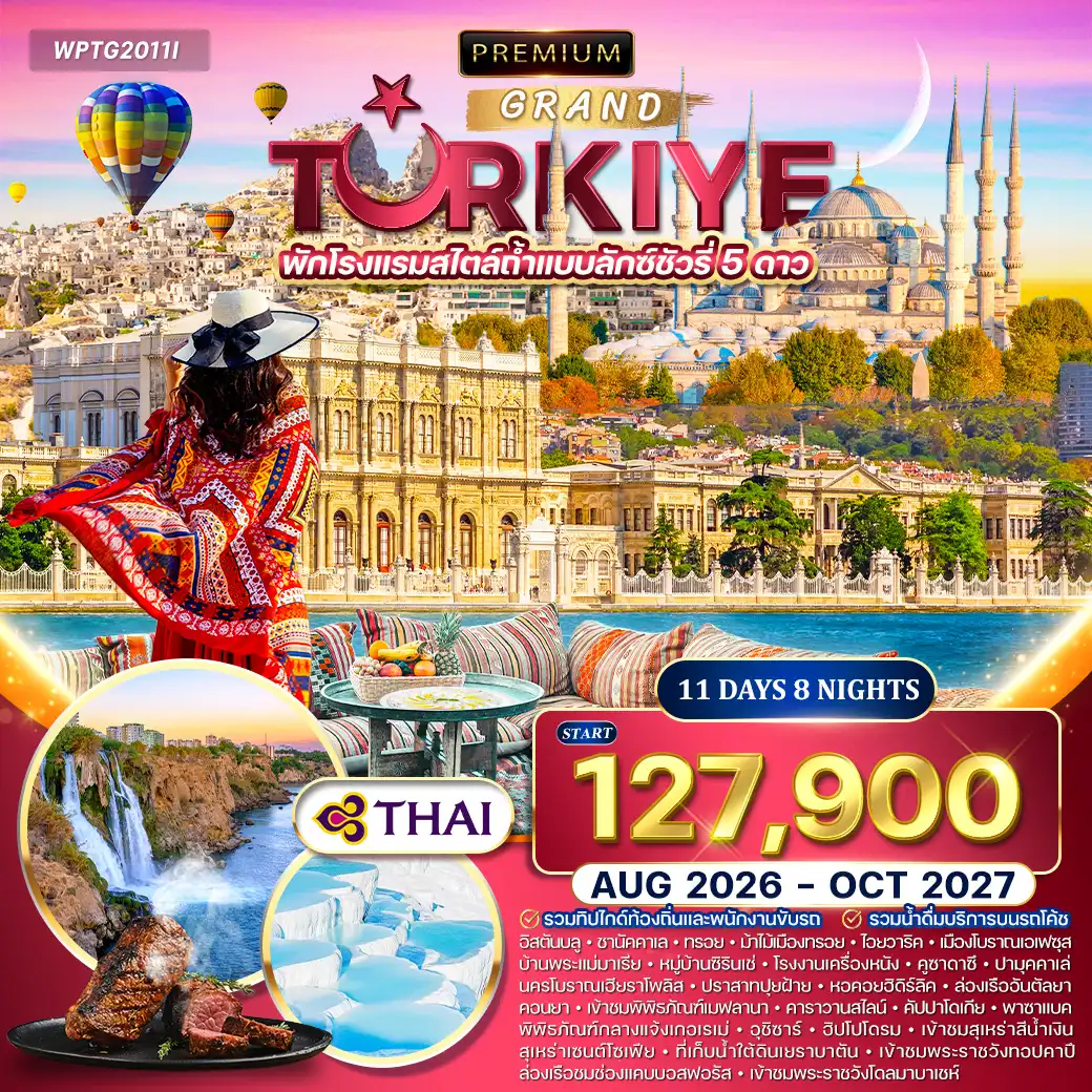 ทัวร์พรีเมี่ยมแกรนด์ตุรกี 11วัน 8คืน (TG) AUG 26 - OCT 27