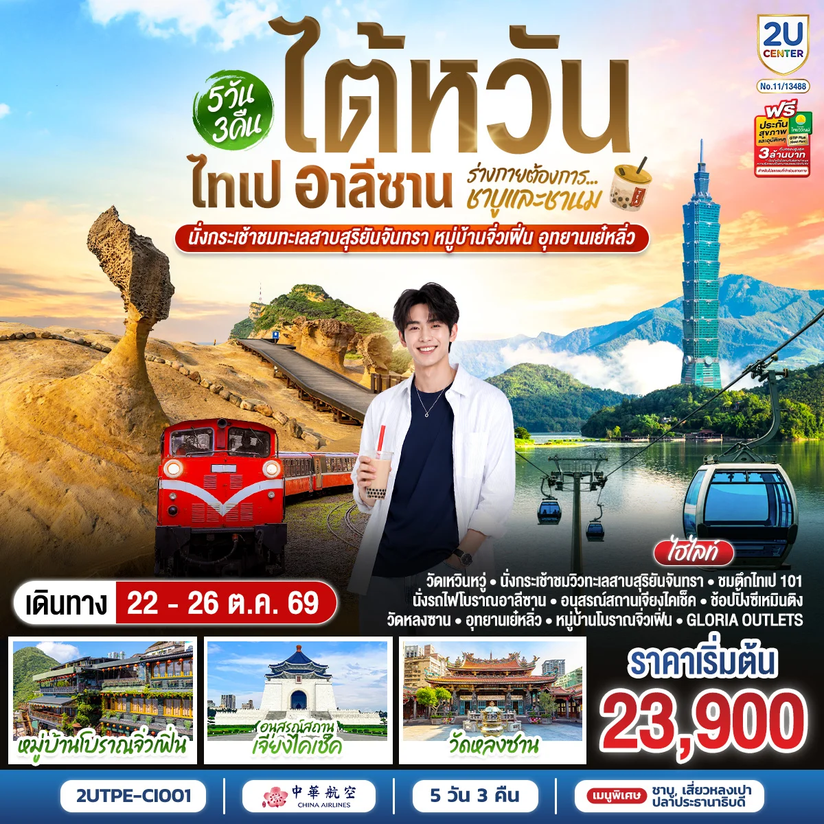 ทัวร์ไต้หวัน ไทเป อาลีซาน ...ร่างกายต้องการชาบูและชานม นั่งกระเช้าชมทะเลสาบสุริยันจันทรา หมู่บ้านจิ่วเฟิ่น อุทยานเย๋หลิ่ว 5วัน 3คืน (CI)