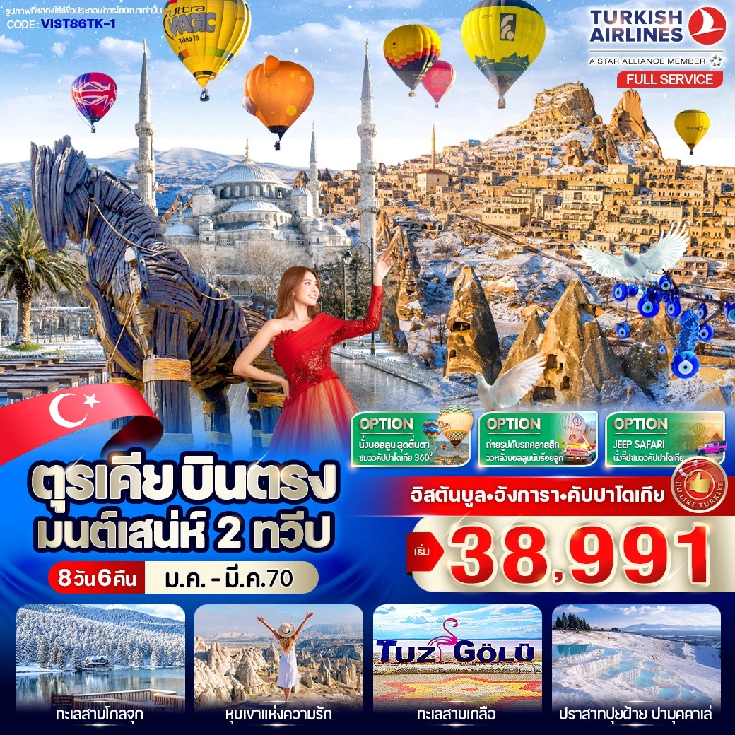ทัวร์ตุรเคีย ตุรเคีย บินตรง มนต์เสน่ห์ 2 ทวีป 8วัน 6คืน (TK)