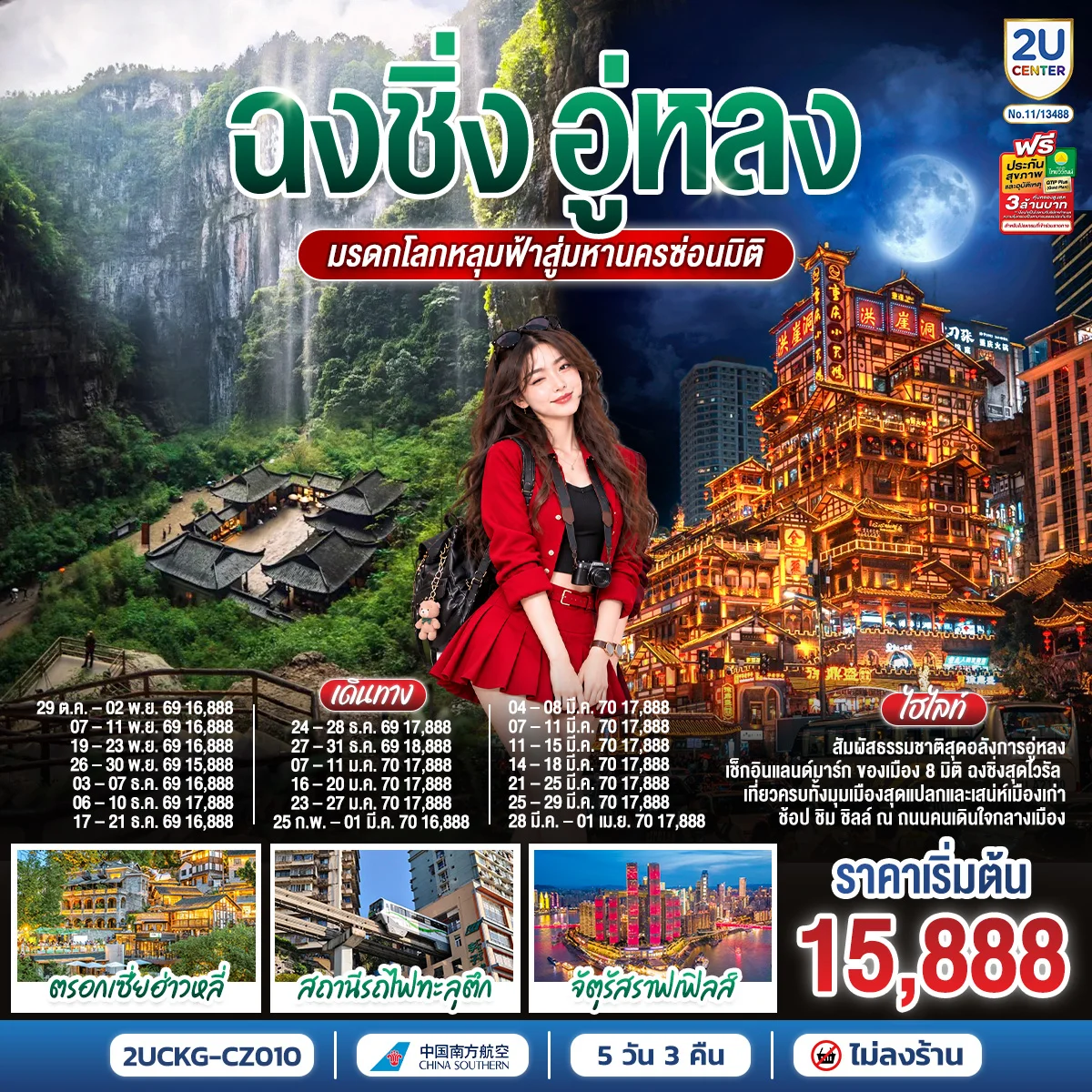 ทัวร์จีน ฉงชิ่ง อู่หลง มรดกโลกหลุมฟ้า สู่มหานครซ่อนมิติ 5วัน 3คืน (CZ)