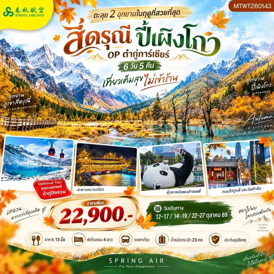 ทัวร์จีน ตะลุย 2 อุทยานในฤดูที่สวยที่สุด อุทยานภูเขาสี่ดรุณี อุทยานปี้เผิงโกว OP ธารน้ำแข็งต๋ากู่การ์เซียร์ เที่ยวเต็มสุข *ไม่เข้าร้าน* 6วัน 5คืน (9C)