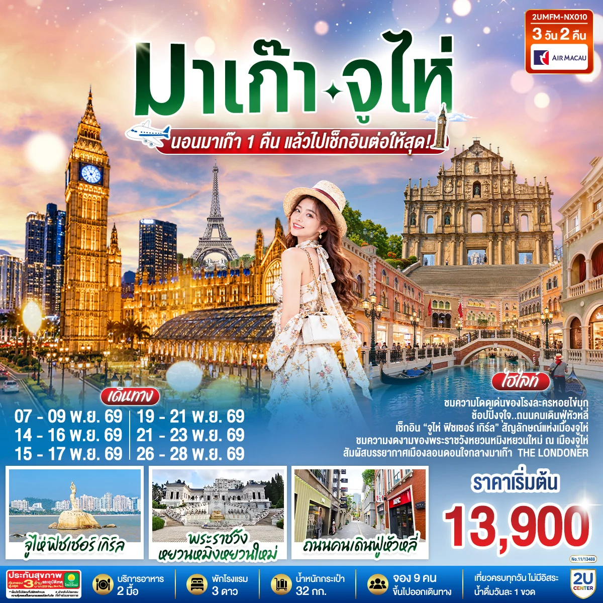 ทัวร์จีน มาเก๊า จูไห่ นอนมาเก๊า 1 คืน แล้วไปเช็กอินต่อให้สุด! 3วัน 2คืน (NX)