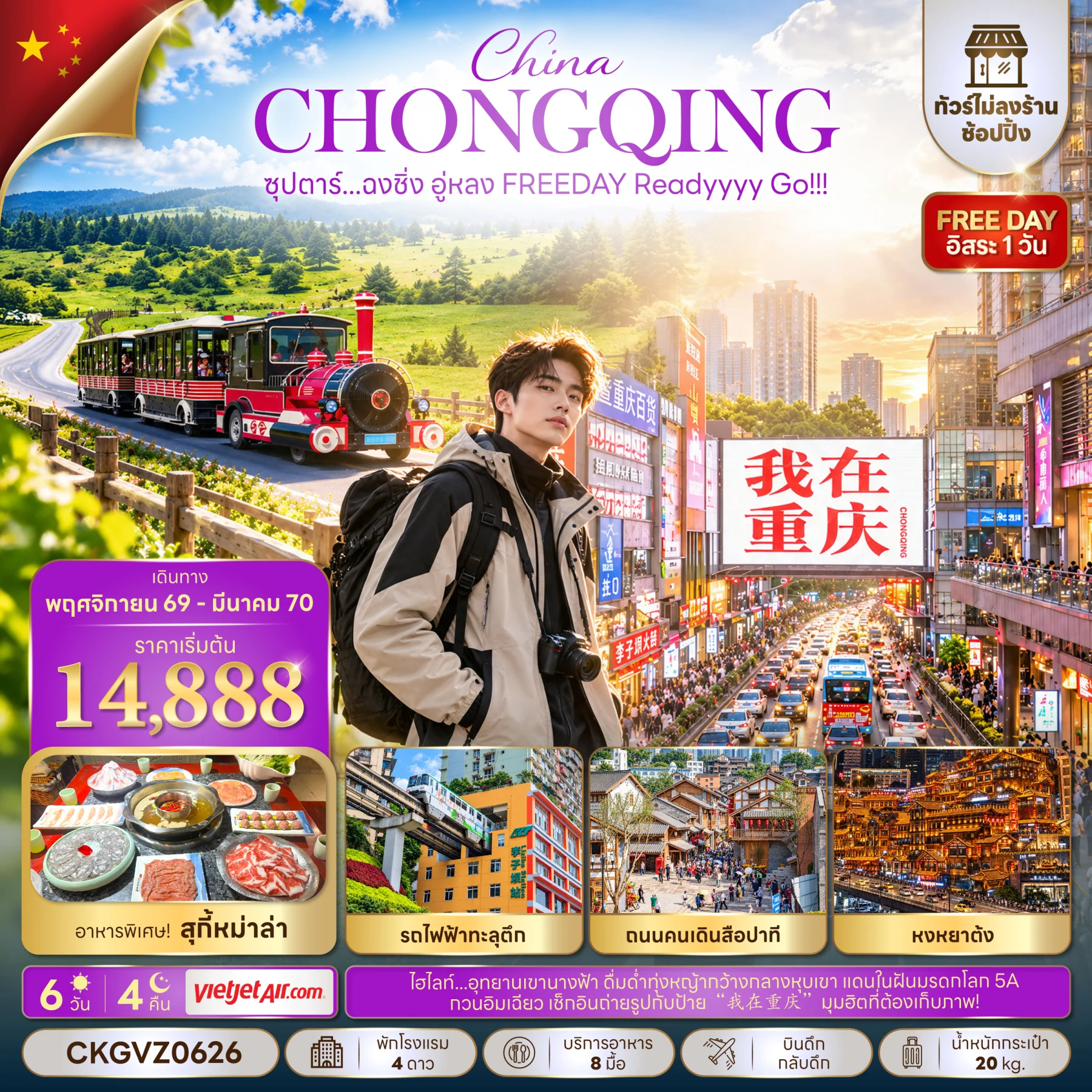 ทัวร์จีน ซุปตาร์...ฉงชิ่ง อู่หลง FREEDAY Readyyyy Go!!!  (ทัวร์ไม่ลงร้าน) 6วัน 4คืน (VZ)