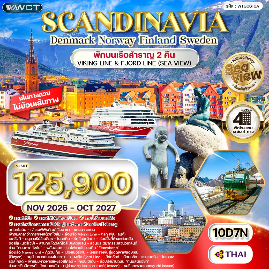 ทัวร์ สแกนดิเนเวีย - สวีเดน - ฟินแลนด์ - นอร์เวย์ 10 วัน (TG) NOV 26 - OCT 27